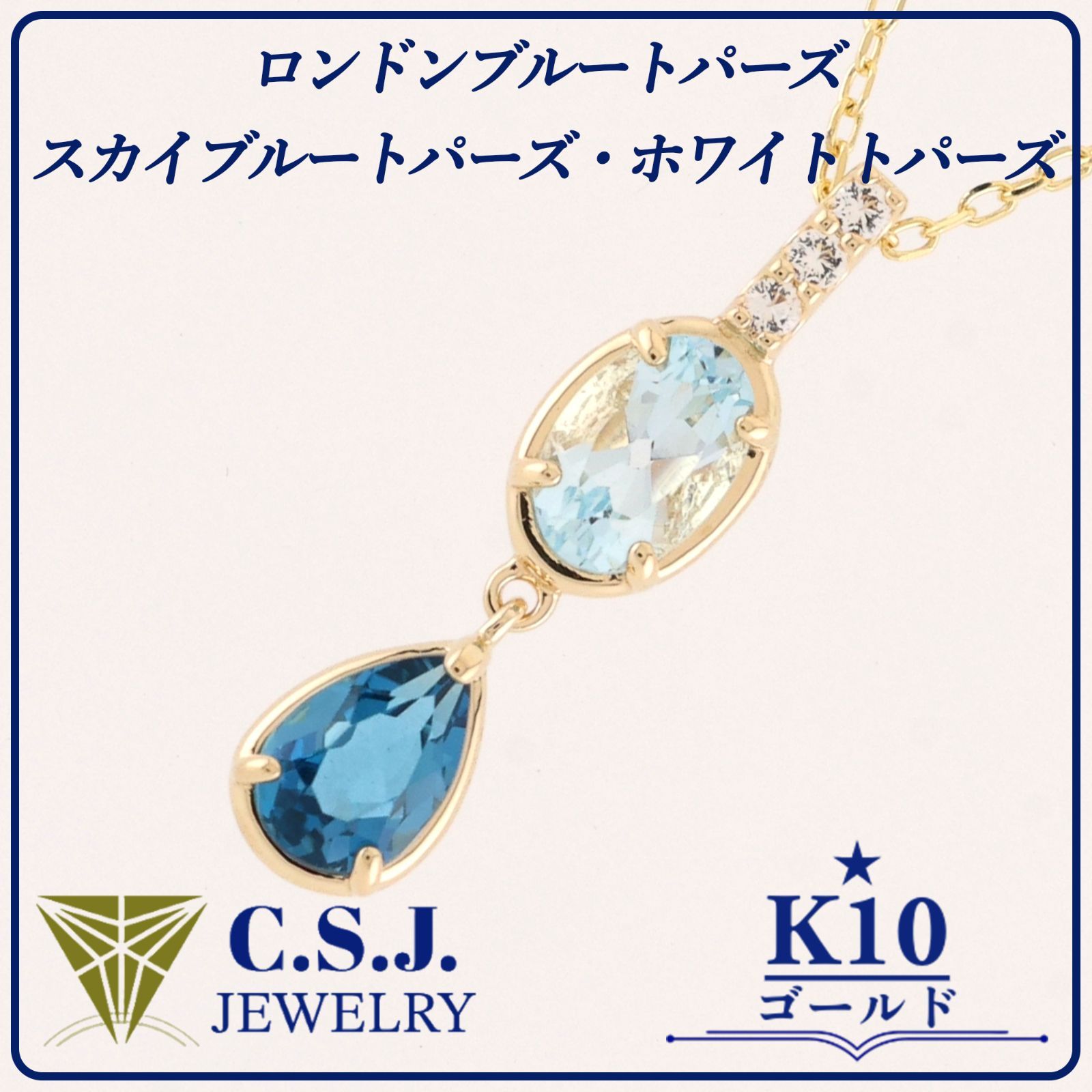 天然 スカイブルートパーズ ネックレス レディース 10金 イエローゴールド 天然石 11月 誕生石 お守り 誕生日プレゼント 女性 ブランド 天然 スカイブルートパーズ ネックレス レディース 10金 イエロー