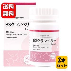 送料無料】BSクランベリー for girl 90粒入×2本セット【メーカー正規