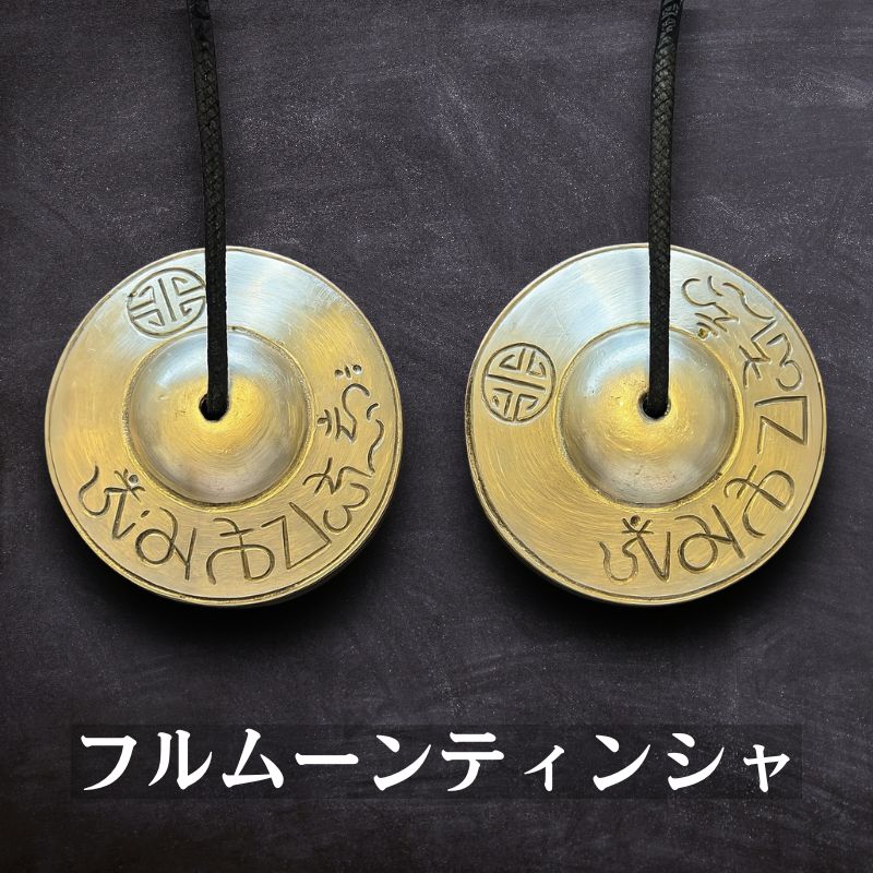 フルムーンティンシャ 月の満ち欠けケース付き ティンシャベル 本革ストラップ ネパール製 ハンドメイド 7.5cm 浄化 シンギングボウル チベタンベル 小さめ 浄化用 龍 フラワーオブライフ ティンシャの音