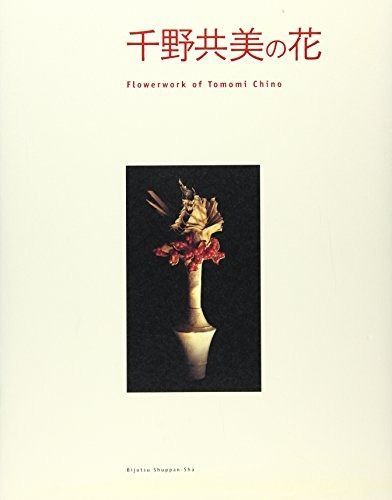 千野共美の花