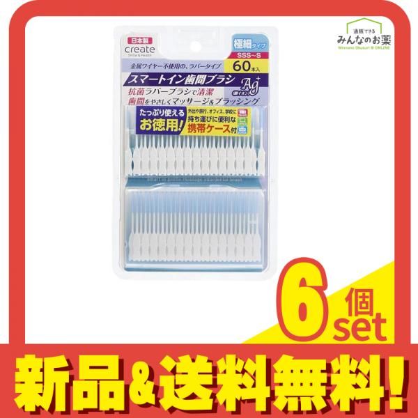 スマートイン歯間ブラシ SSS〜S 細タイプ 60本 携帯ケース付 6個セット