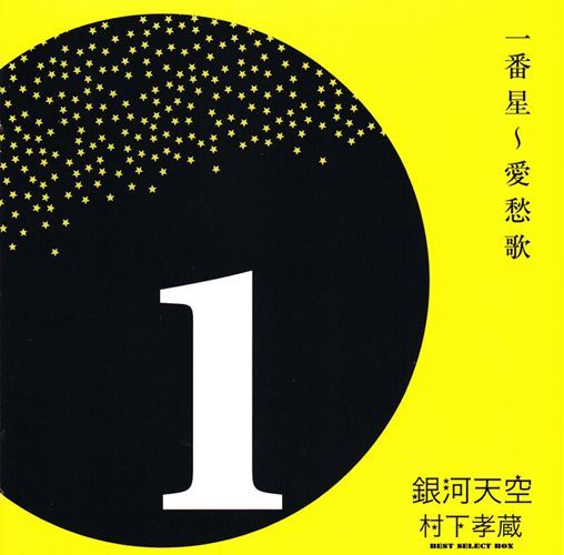 銀河天空 村下孝蔵