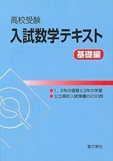 高校受験入試数学テキスト 1 2年の復習と3年の学習 公立高校入試準備の200問