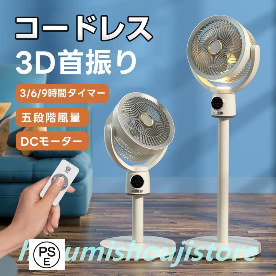 2025夏の 扇風機 3D首振り リビングファン DCモーター 9時間タイマー 静音 省エネ 5段階風量 USB充電式 コードレス扇風機 送風 高さ調