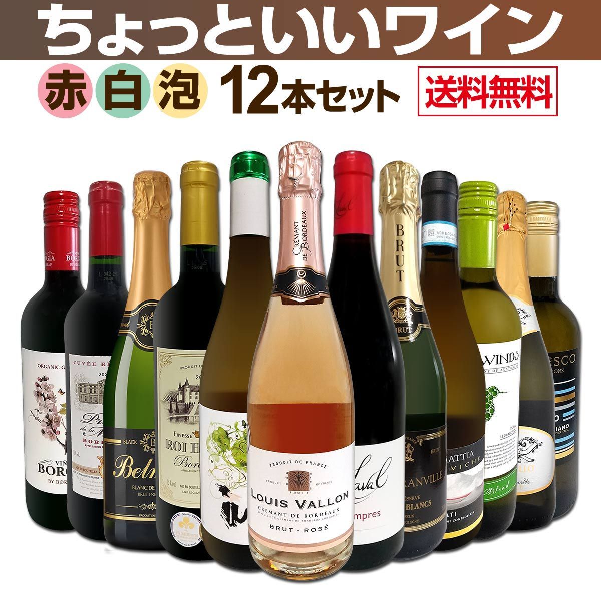 赤ワインも 白ワインも スパークリングワインも 当店 ばかりを厳選したちょっといいワイン12本セット