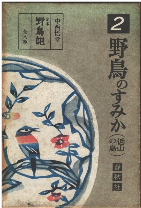 定本野鳥記 第1巻から8巻まで8冊セット 中西悟堂野鳥と共に鳥を語るとう 野鳥記コレクション［Ⅰ］野鳥と共に | 中西 悟堂 |本 | 通販