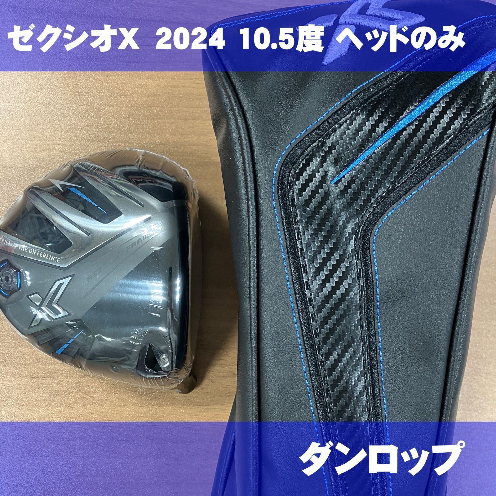 新品 XXIO X 2024 エックス 10.5度 ドライバー ヘッドのみ