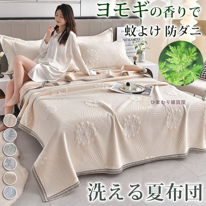 人気SALE，爆買い 夏布団 タオルケット ヨモギ 蚊よけ 防ダニ 200×230cm 夏掛け布団 洗える 肌掛け布団 夏用 セミダブル ダブル 軽くて柔らかな肌触り 6Keu349 掛け布団