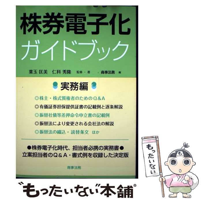 【中古】 株券電子化ガイドブック 実務編/商事法務/葉玉匡美 株券電子化ガイドブック (実務編) | 葉玉 匡美, 仁科 秀隆, 商事