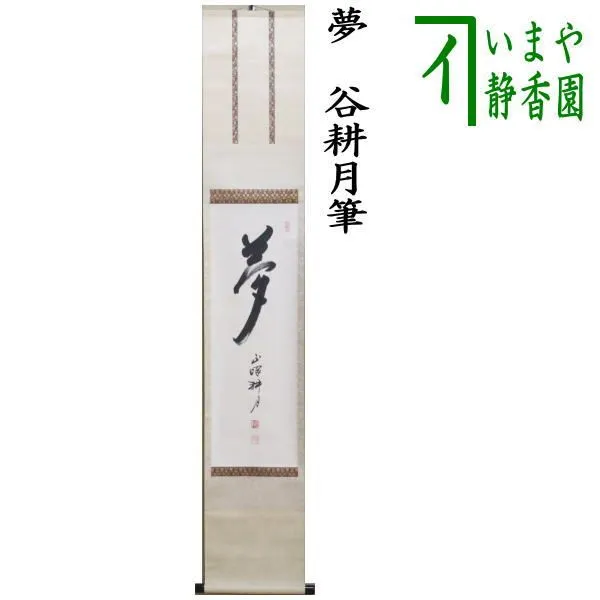 書 掛軸 谷耕月 雪月花 臨済宗妙心寺673世 老師 正眼寺住職 禅語 僧侶 茶道具 掛軸 妙心寺 正眼寺 谷耕月 老師 横物 萬徳 共箱 - メルカリ