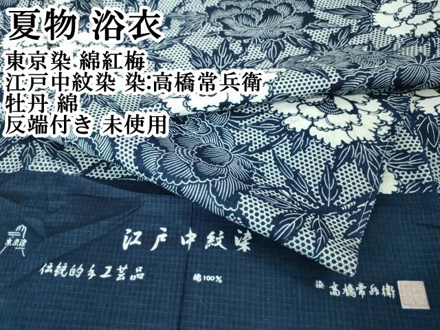 平和屋本店 上 夏物 浴衣 東京染 綿紅梅 江戸中紋染 染 高橋常兵衛 牡丹 綿 反端付き DZAA20095kh5