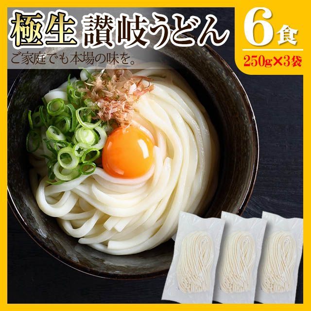 【生麺 讃岐うどん 並切麺 750ｇ つゆなしセット】 本場 香川直送  6人前  送料無料-0