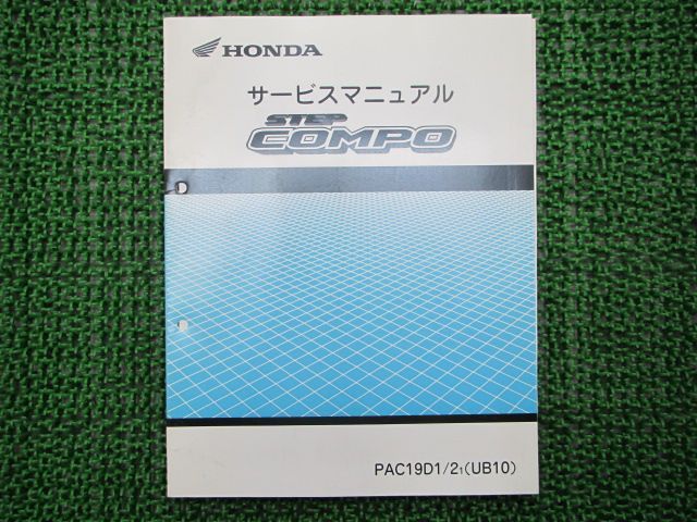 ステップコンポ サービスマニュアル ホンダ 正規 中古 バイク 整備書 配線図有り UB10 二輪自転車 cv 車検 整備情報