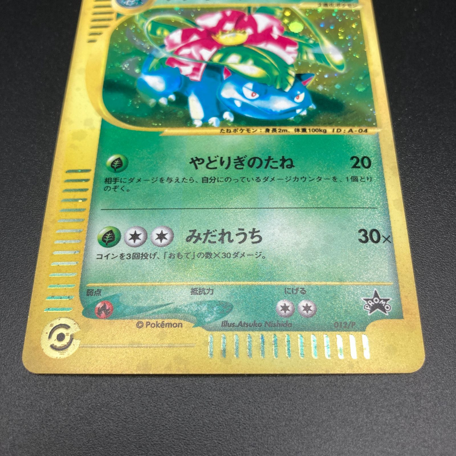 コレクション品】フシギバナ eカード 012/P トリプルゲット