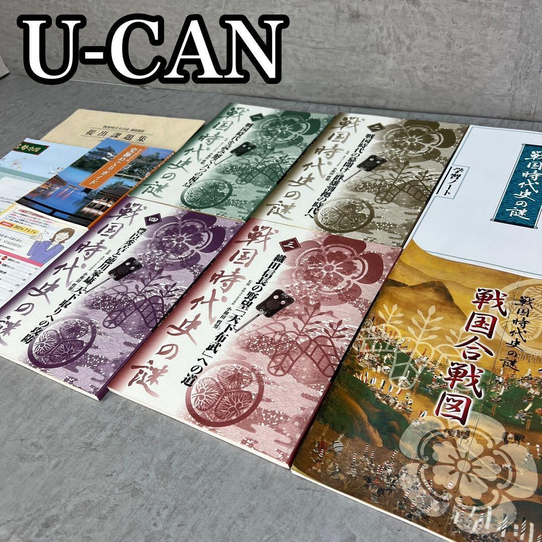 未使用　ユーキャン　戦国時代史の謎1～4巻　問題集　地図　学習ノート　全セット 未使用 ユーキャン 戦国時代史の謎1～4巻 問題集 地図 学習ノート 全