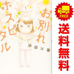 お別れホスピタル　全巻セット　沖田×華 お別れホスピタル １～12巻 漫画 全巻セット 沖田×華 小学館（青年