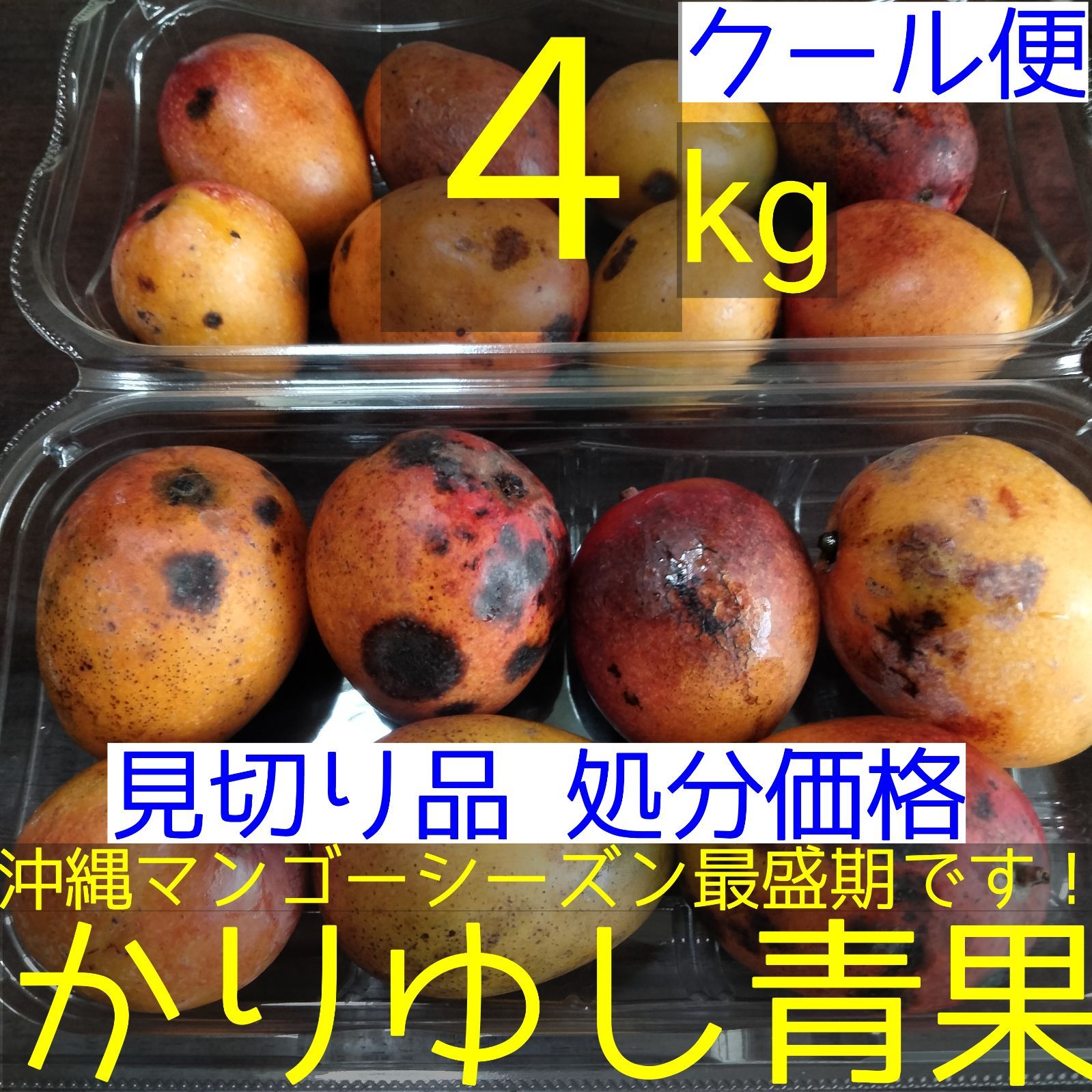 沖縄産ミニマンゴー見切り品 約4kg 処分価格 - メルカリ