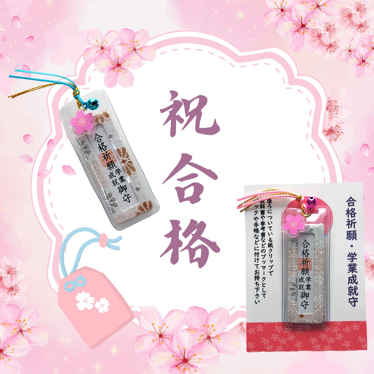 合格祈願・学業成就御守 お守り 御守 志望校合格 試験合格 資格