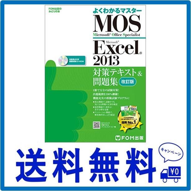 Microsoft Office Specialist Excel 2013 対策テキスト& 問題集 改訂版