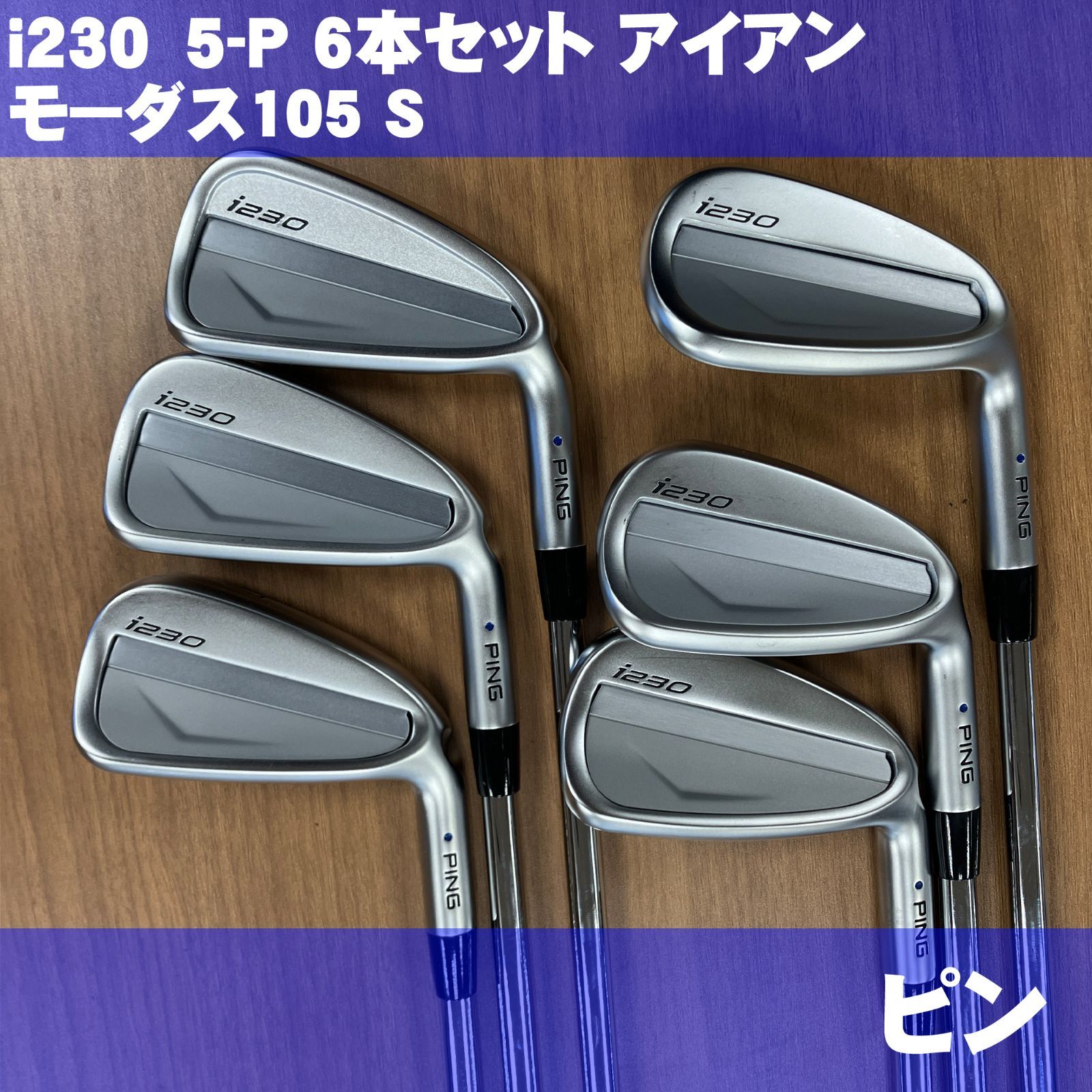PING ピン　iアイアン 5i〜UW 7本セット モーダス105R 即日発送 PING ピン iアイアン 5i〜UW 7本セット モーダス105R 即日発送