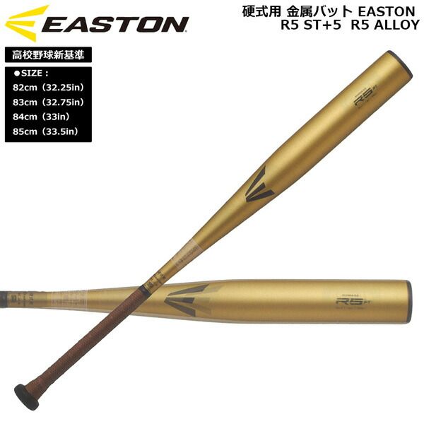 Easton Gold 24 6本セット イーストン EASTON 野球 硬式用 金属バットR5 ST+5 R5 ALLOY