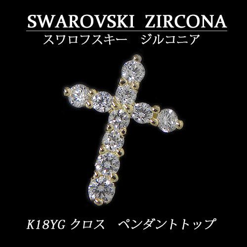 K18YG スワロフスキー社製 キュービックジルコニア クロス ペンダント