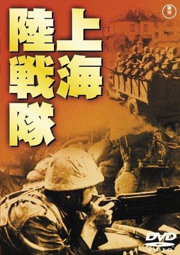 上海陸戦隊 東宝DVDシネマファンクラブ