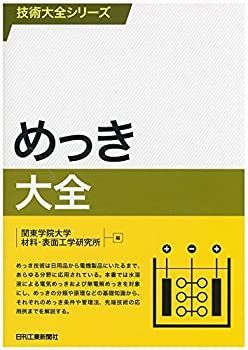 【中古-非常に良い】 めっき大全 (技術大全シリーズ)