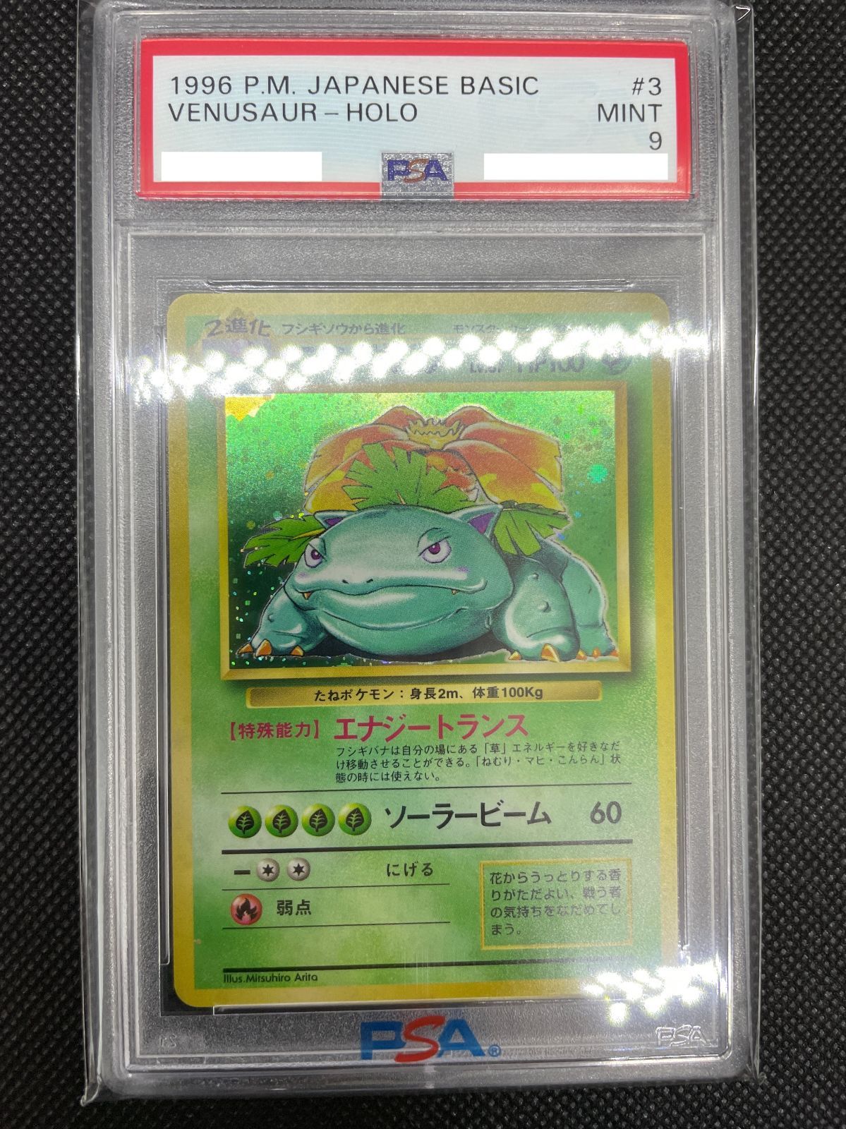 PSA鑑定品】旧裏 フシギバナ LV.67 PSA9 ポケモンカード 拡張パック第 