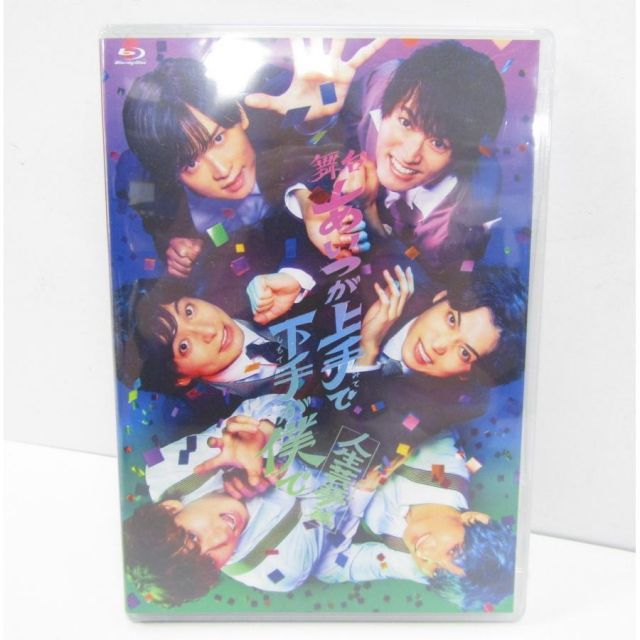 未開封 舞台 あいつが上手で下手が僕で 人生芸夢篇 Blu-ray V6254