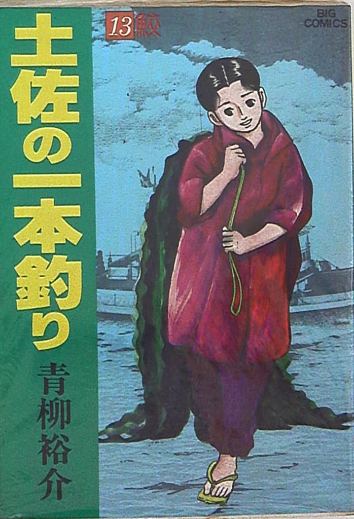 【中古】 土佐の一本釣り １３ノ巻/小学館/青柳裕介 中古】 土佐の一本釣り 13ノ巻/小学館/青柳裕介 中古】 土佐の