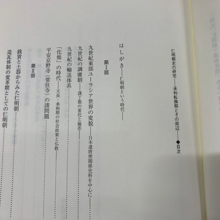 ○01)【同梱不可】仁明朝史の研究/承和転換期と