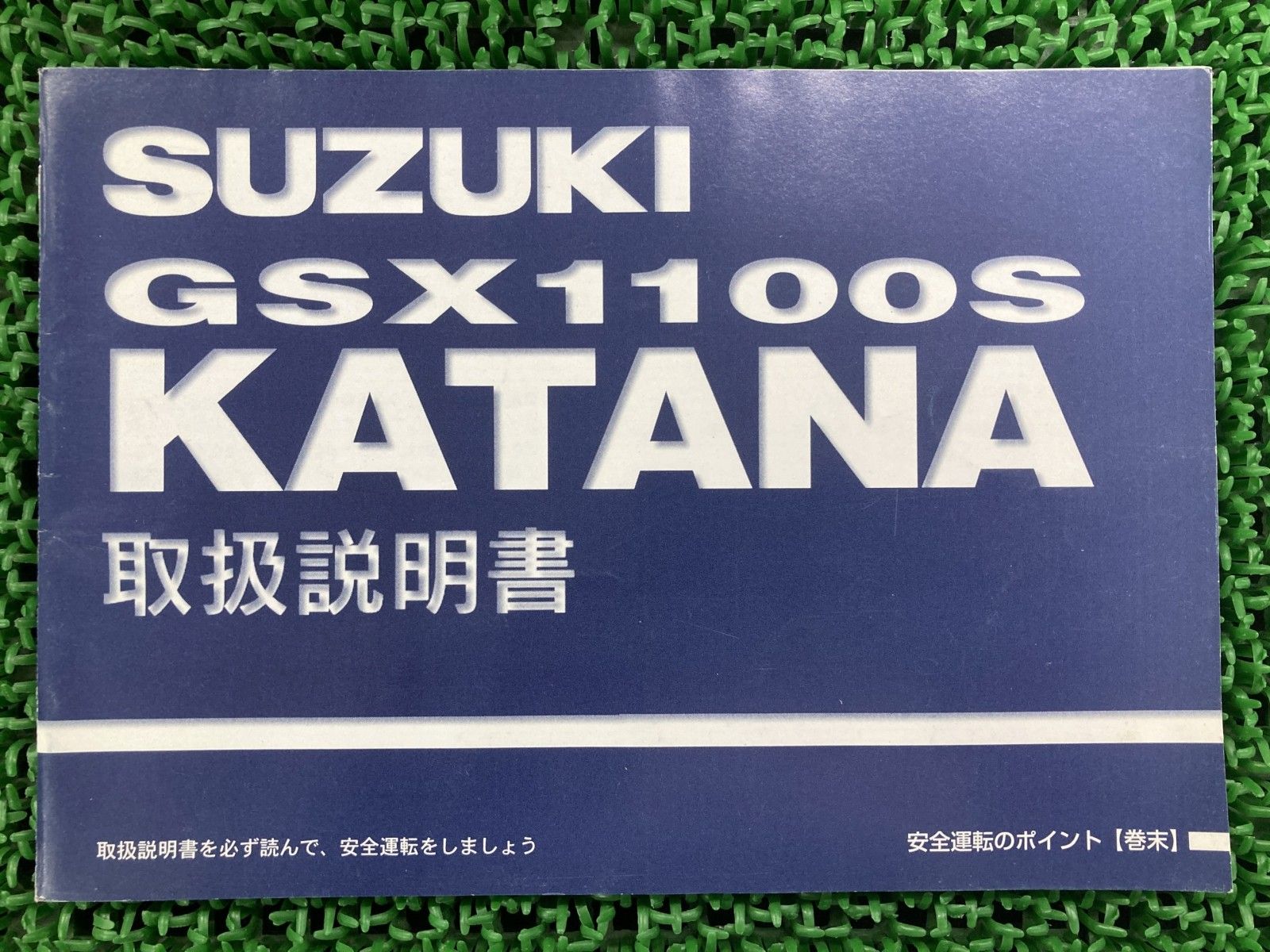GSX1100Sカタナ 取扱説明書 スズキ 正規 バイク 整備書 GU76A KATANA FL 車検 整備情報 【中古】 55 GSX1100Sカタナ 取扱説明書 スズキ 正規 中古 バイク 整備書 GU76A