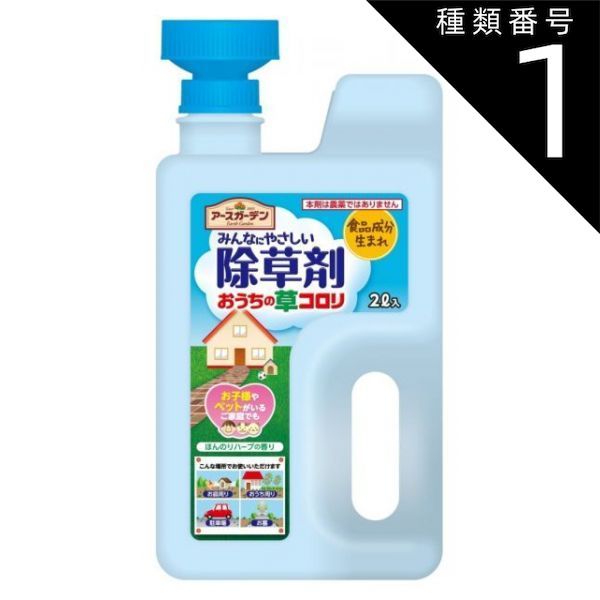 種類1 10個 まとめ買い アースガーデン みんなにやさしい除草剤 おうちの草コロリ ジョウロヘッド 雑草対策 2L