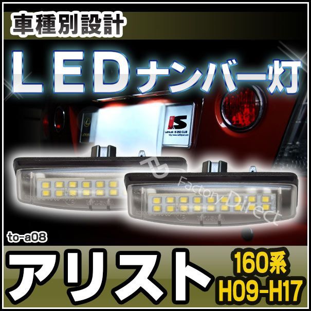 ll-to-a08 Ver.2 LEDナンバー灯 Aristo アリスト (160系 H09.08-H17.08 1997.08-2005.08) ライセンスランプ TOYOTA トヨタ (ナンバー灯 ナンバー ライト ナンバープレート 外装 交換用)