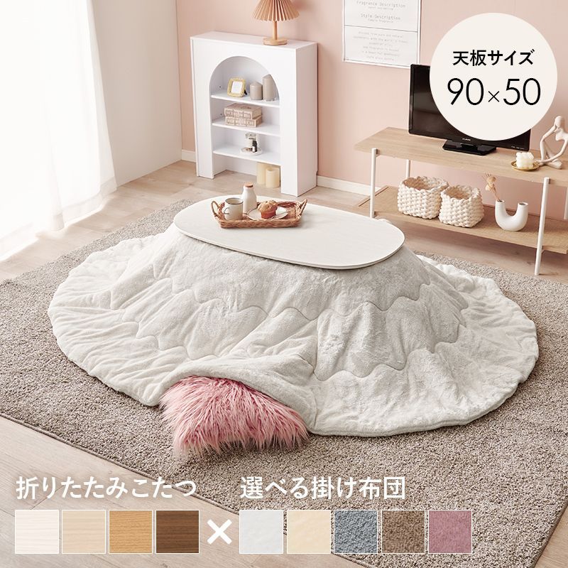 WHW LNA こたつ＋うす掛け布団 ２点セット カルミナメレンゲ 折れ脚こたつテーブル 掛け布団セット 8601