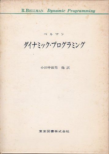ダイナミック プログラミング 1973年