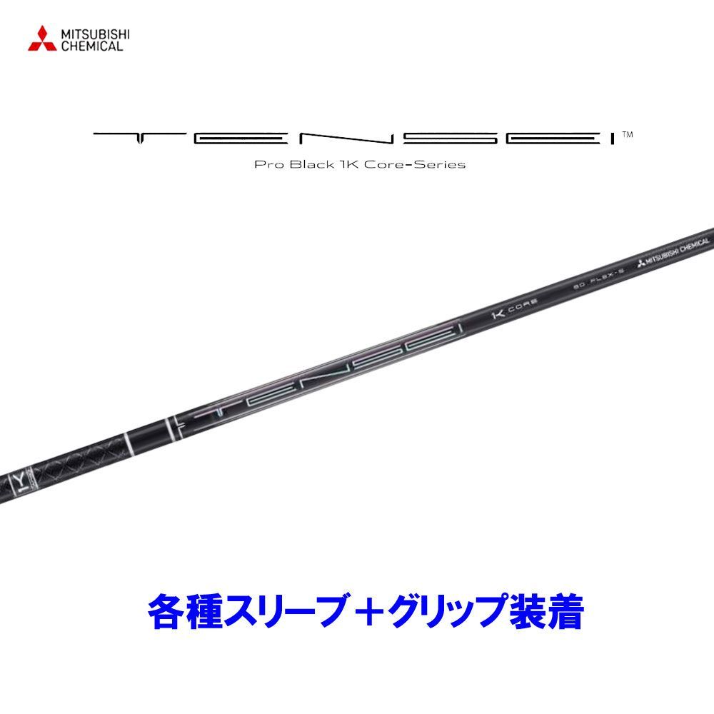 三菱ケミカル　テンセイプロブラック1Kコア　50R　最終値下げ！ TENSEI™ Pro Black 1K Core Series｜三菱ケミカル ゴルフシャフト