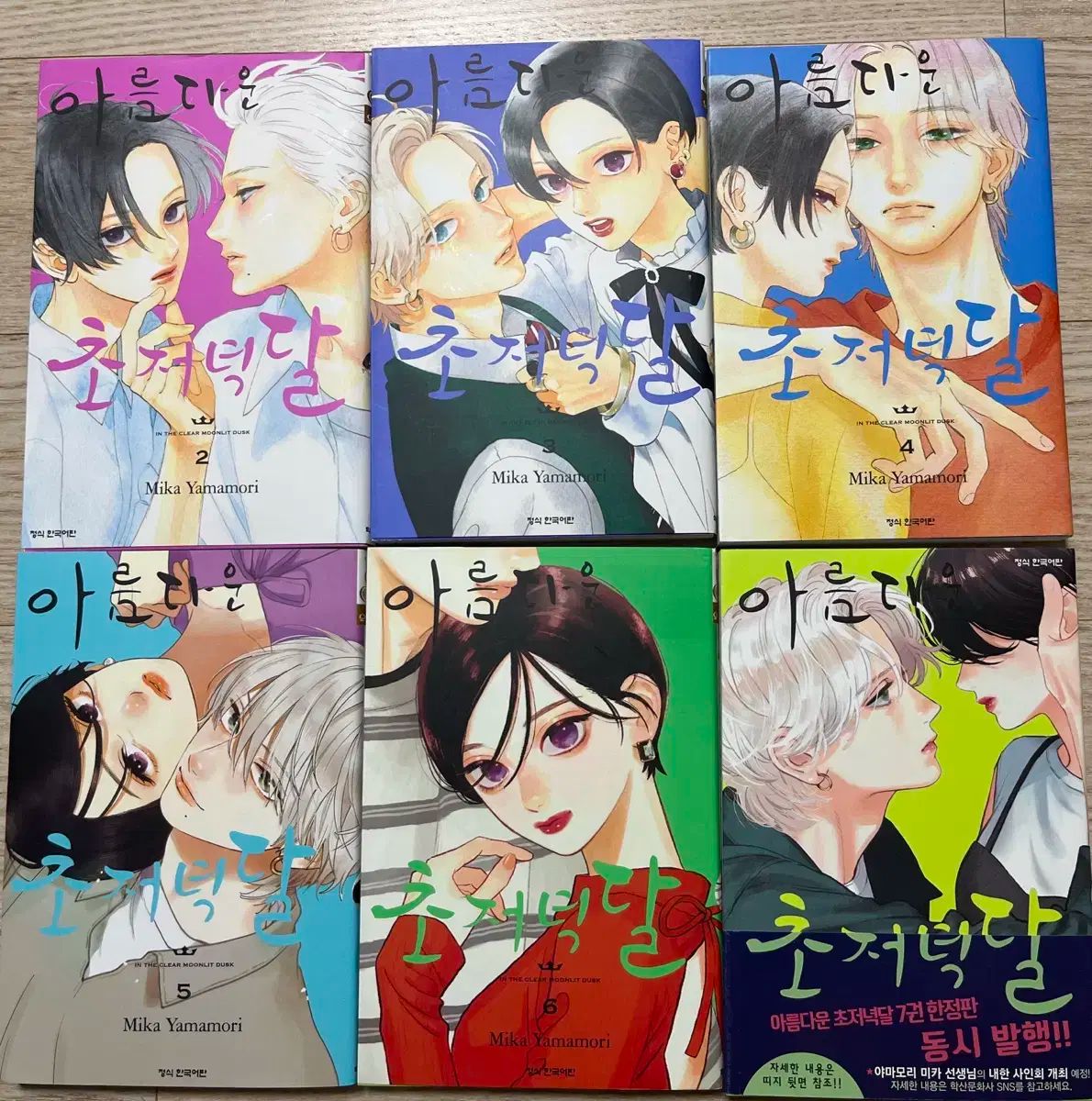 緊急 美しい 早夜の月 純情 漫画 2 7 巻