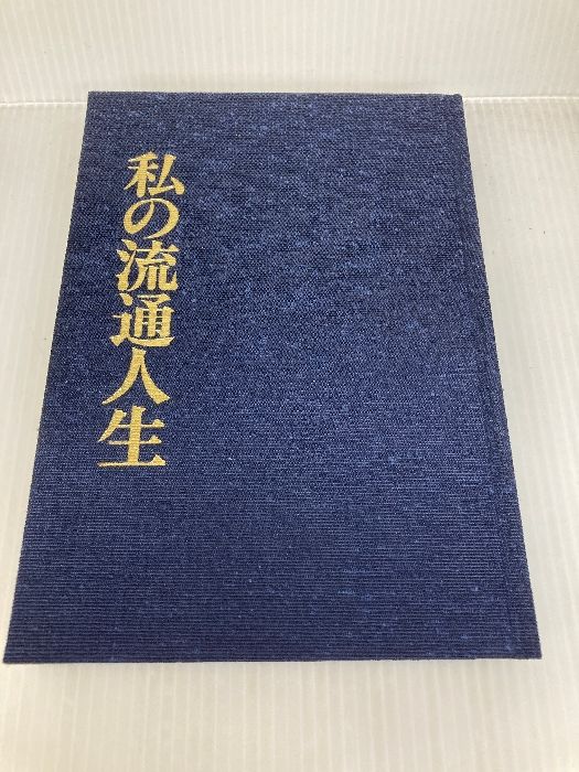 私の流通人生