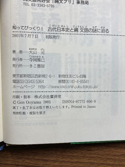 知ってびっくり!古代日本史と縄文語の謎に迫る きこ書房 大山 元 - メルカリ