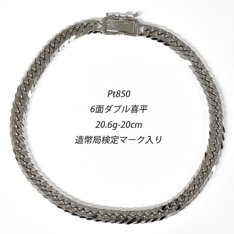 Pt850 6面W 20.6g 20cm 喜平ブレスレット 6面ダブル キヘイ プラチナ