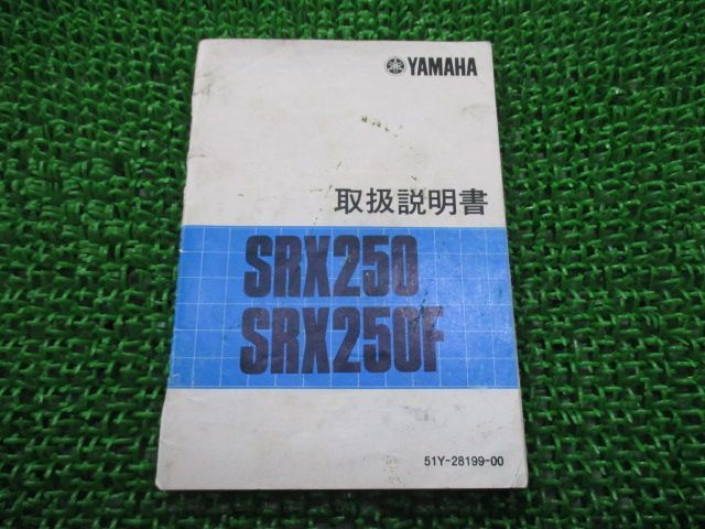SRX250 F 取扱説明書 SRX250/SRX250F ヤマハ 正規 中古 バイク 整備書