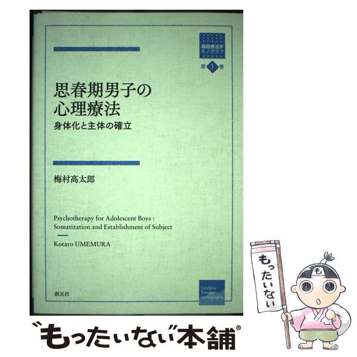 中古】 思春期男子の心理療法 身体化と主体の確立 （箱庭療法学モノ