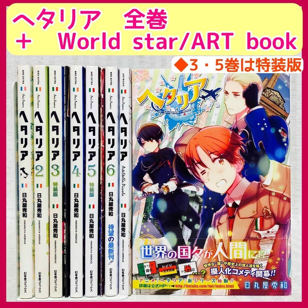 新着商品 コミック ヘタリア ヘタリアWorld☆Stars 日丸屋秀和- 小冊子