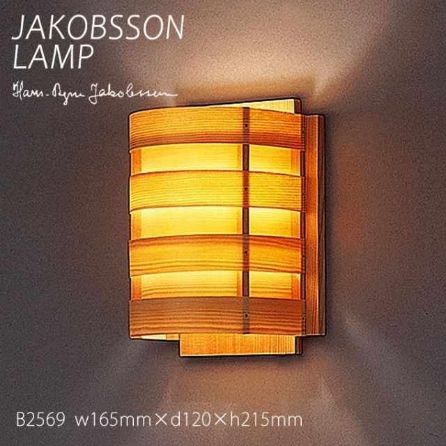ヤコブソン ランプ ブラケットライト 壁掛け照明 JAKOBSSON LAMP ブラケット 照明 パイン B2569