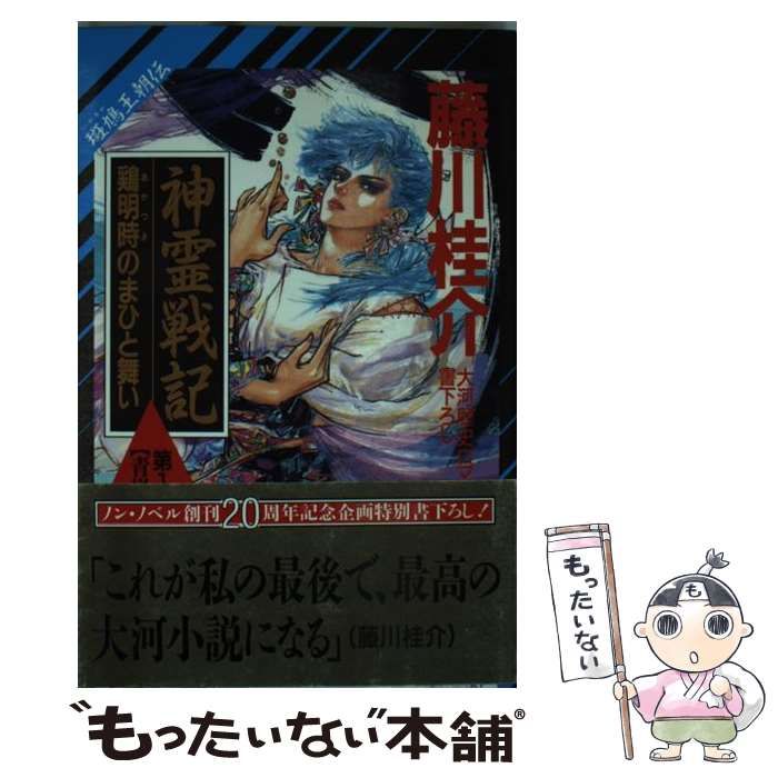 【中古】 斑鳩王朝伝　神霊戦記 斑鳩王朝伝 黒流編　１/祥伝社/藤川桂介 中古】 神霊戦記 斑鳩王朝伝 第1部 青嵐編 1 鶏明時のまひと舞い