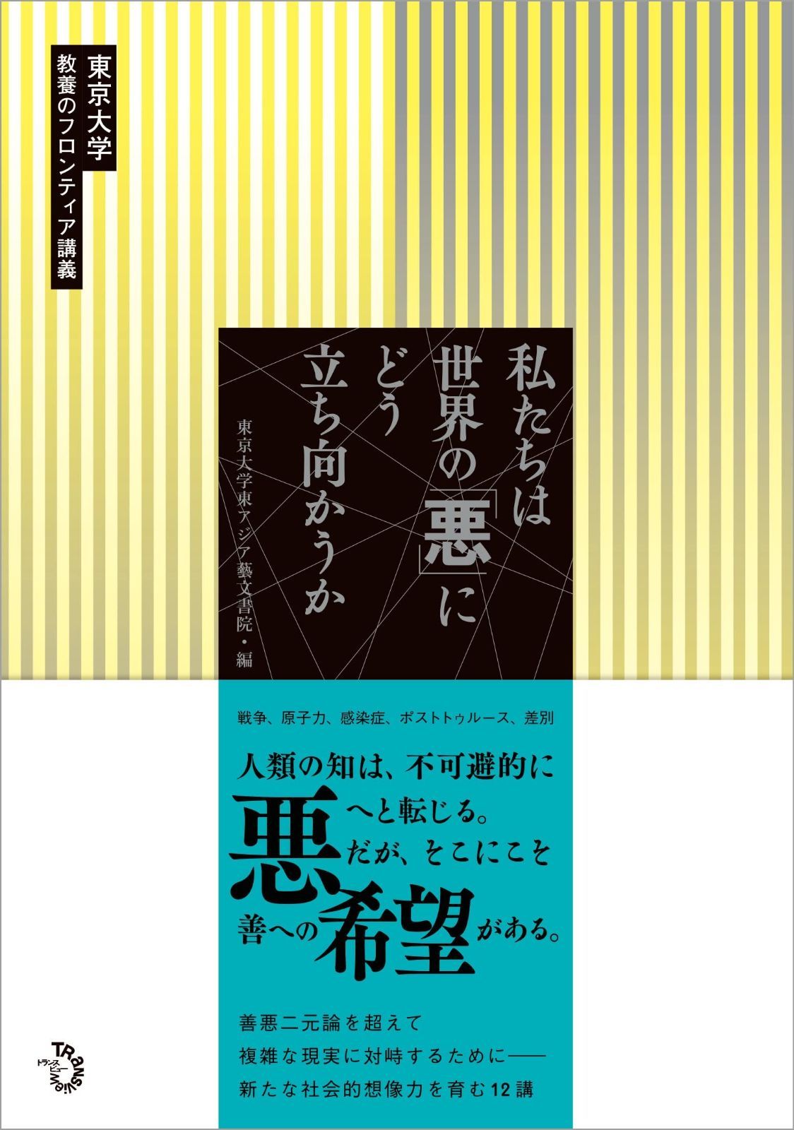 私たちは世界の 悪 にどう立ち向かうか 東京大学 教養のフロンティア講義