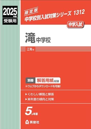 東海中学 滝中学 予想問題集 中学入試出版 滝中学校 入学試験問題集