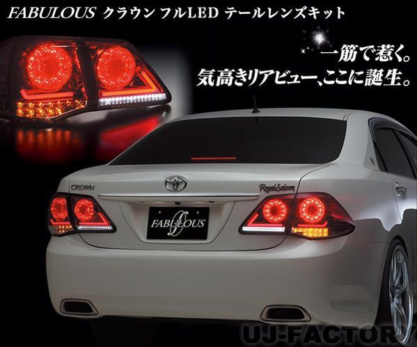 【即納！送料無料】 クラウン GRS200 フルLEDテールランプ/レッドu0026クリア　FABULOUS/ファブレス　赤白
